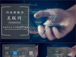 科技風(fēng)互聯(lián)網(wǎng)產(chǎn)品PPT模板免費(fèi)下載，PPTX格式，編號(hào)27857298，千圖網(wǎng)精選